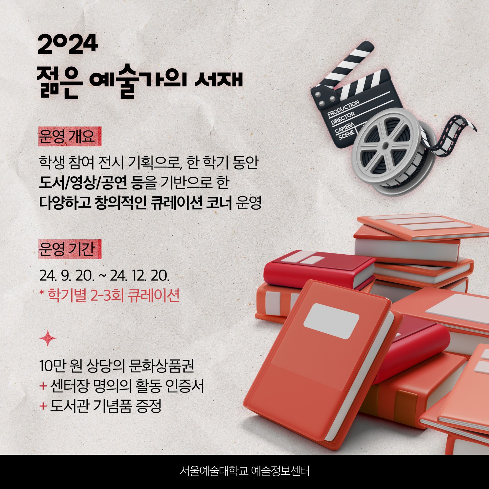 2024-2학기 예술정보센터 '젊은 예술가의 서재' 학생 큐레이터 모집(9.8까지 모집 중)